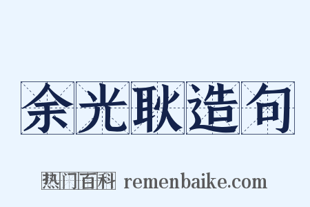 余光耿造句是什么意思的图片